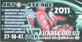 Авто-Ательє 2011, перетяжка салону