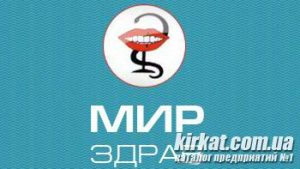 МирЗдрав, стоматологічна клініка