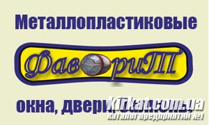 Фаворит, металопластикові вікна, двері, балкони