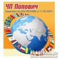 Попович, ПП, бюро перекладів