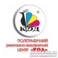 КОД, поліграфічний рекламно-видавничий центр