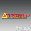 AUTOHELP, СТО