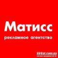 Матісс, рекламне агентство