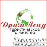 ДримЛенд, туристичне агентство
