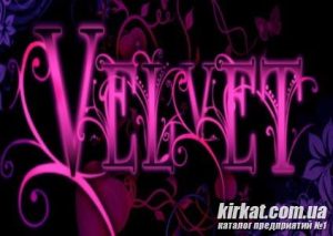 Velvet, нічний та боулінг-клуб