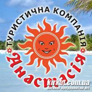Анастасія, туристичне агентство