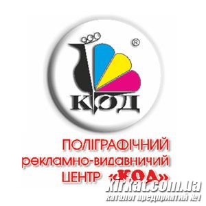 КОД, поліграфічний рекламно-видавничий центр