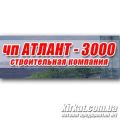 Атлант-3000, ПП, будівельно-виробнича фірма