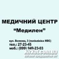 Медилен, медичний центр
