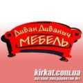 Диван Диванич, меблевий салон