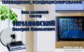 Тимановський В.М., супутникове телебачення