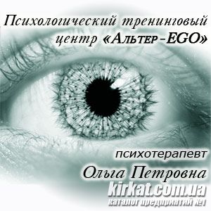 Альтер-EGO, психологічний тренінговий центр