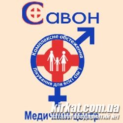 Савон, медичний центр