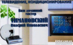 Тимановський В.М., супутникове телебачення