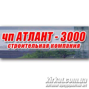 Атлант-3000, ПП, будівельно-виробнича фірма