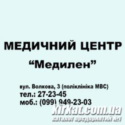 Медилен, медичний центр