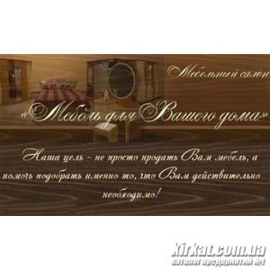 Меблі для Вашого дому, салон меблів (закрито!)