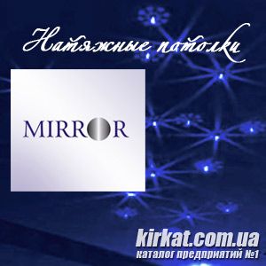 Mirror (Міррор), натяжні стелі