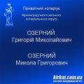 Озерний Г.М., нотаріус