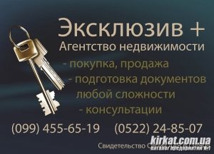 Ексклюзив +, агентство нерухомості