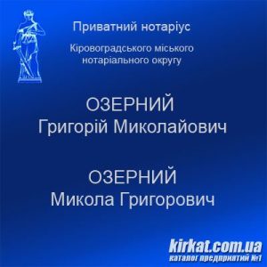 Озерний Г.М., нотаріус