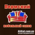Пермський, салон меблів