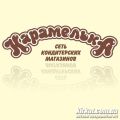 Карамелька, мережа кондитерських магазинів