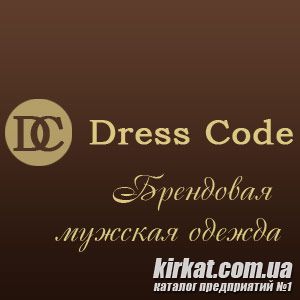 Dress Code, магазин брендового чоловічого одягу