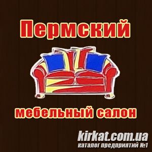 Пермський, салон меблів