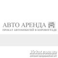 Авто Аренда, оренда автомобілів