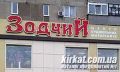 Зодчий, магазин будматеріалів