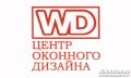 WD, центр віконного дизайну