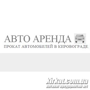 Авто Аренда, оренда автомобілів