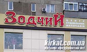 Зодчий, магазин будматеріалів