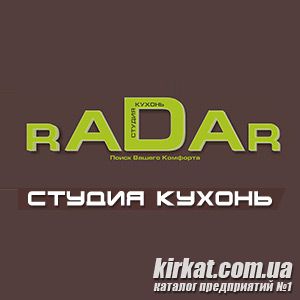 Radar, студія кухонь