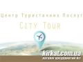 City Tour, туристичне агентство