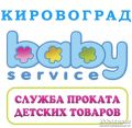 Baby Service, прокат товарів для дітей