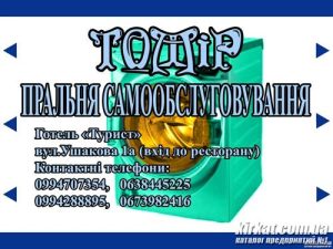 ТОМИР, пральня самообслуговування