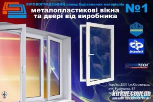 Кіровоградський завод металопластикових виробів