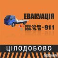 АВТО 911, евакуатор