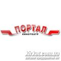 Портал, кінотеатр