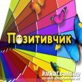 Позитивчик, магазин подарунків і сувенірів