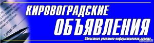 Кропивницькі оголошення, обласна рекламно-інформаційна газета