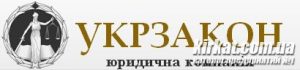 Укрзакон, юридична компанія