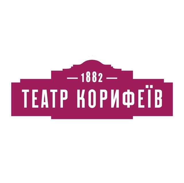 Театр ім. Кропивницького (Театр Корифеїв)