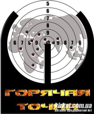 Гаряча точка, страйкбольний клуб