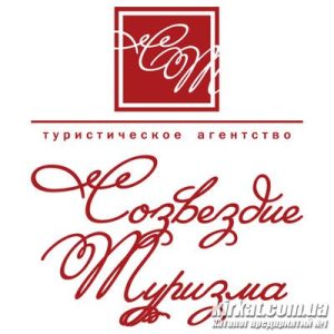 Сузір’я туризму, туристичне агентство