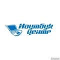 Ноутбук Центр™, сервісний центр