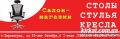 Столи. Стільці. Крісла, магазин офісних меблів