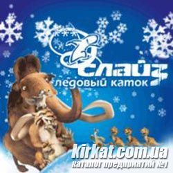 Слайз, ковзанка